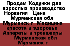 Продам Ходунки для взрослых,производство Норвегии › Цена ­ 6 000 - Мурманская обл., Мурманск г. Медицина, красота и здоровье » Аппараты и тренажеры   . Мурманская обл.,Мурманск г.